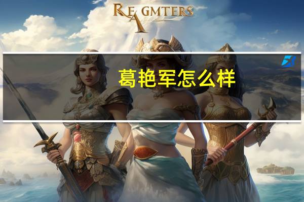 葛艳军怎么样