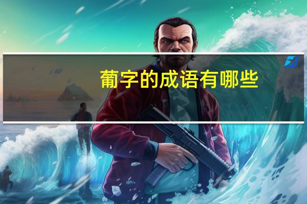 葡字的成语有哪些