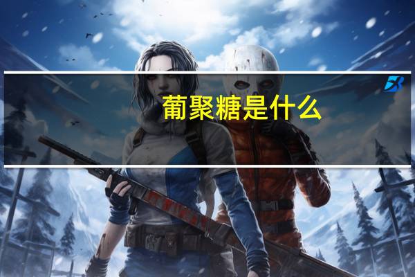 葡聚糖是什么