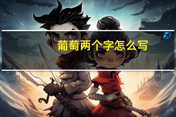 葡萄两个字怎么写