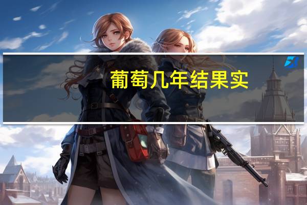 葡萄几年结果实