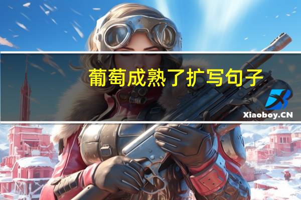 葡萄成熟了扩写句子