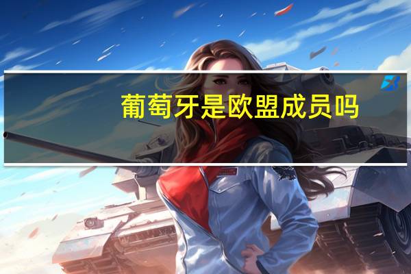 葡萄牙是欧盟成员吗