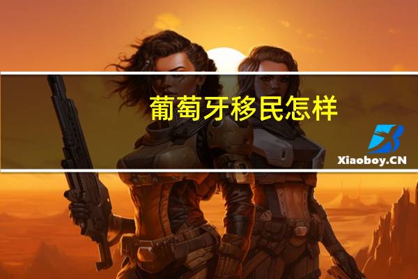 葡萄牙移民怎样