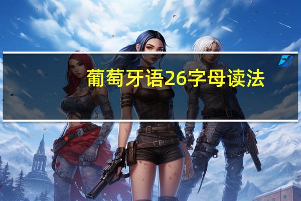 葡萄牙语26字母读法