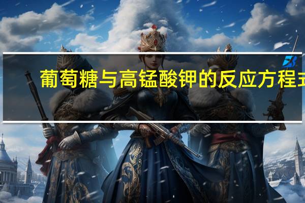 葡萄糖与高锰酸钾的反应方程式