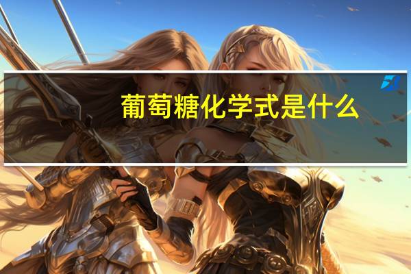 葡萄糖化学式是什么