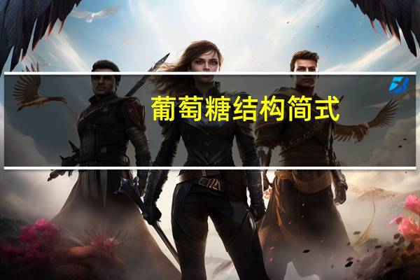 葡萄糖结构简式