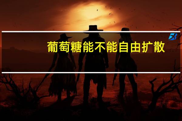 葡萄糖能不能自由扩散