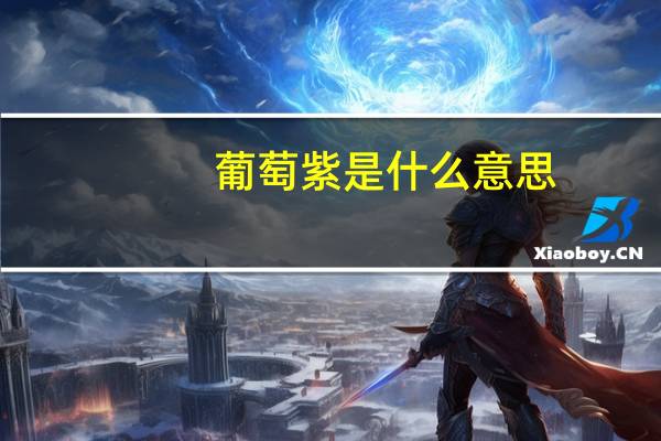 葡萄紫是什么意思
