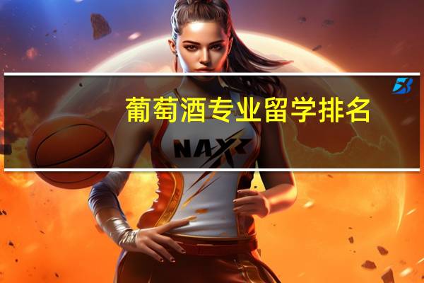 葡萄酒专业留学排名