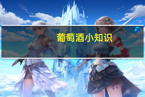 葡萄酒小知识