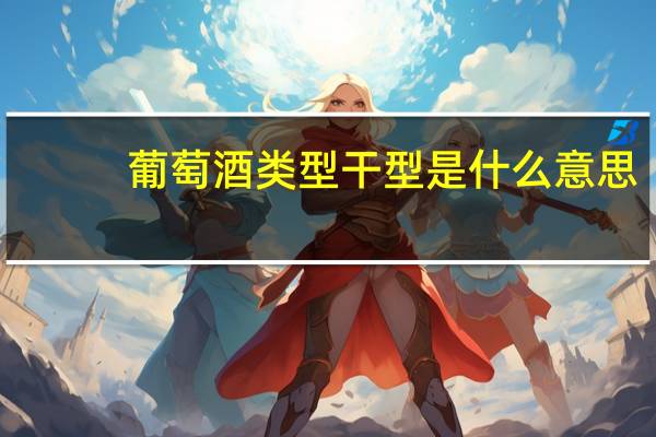 葡萄酒类型干型是什么意思
