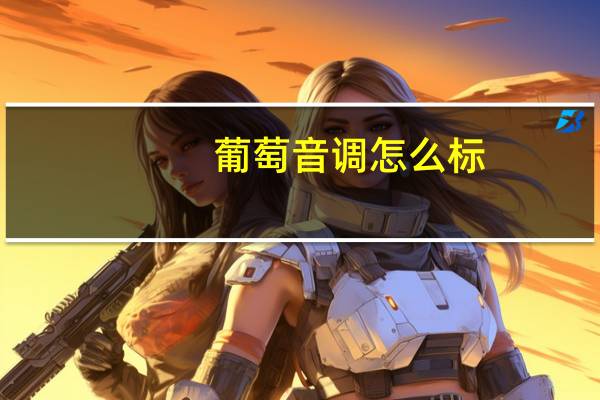 葡萄音调怎么标