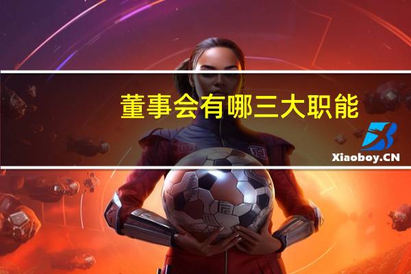 董事会有哪三大职能