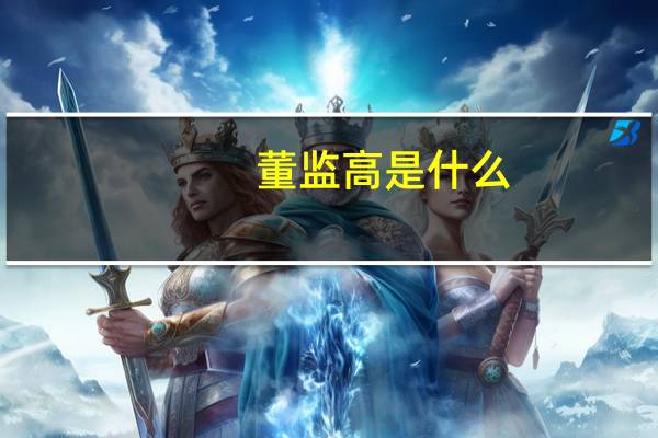 董监高是什么