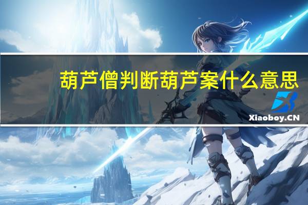 葫芦僧判断葫芦案什么意思