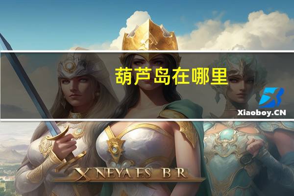 葫芦岛在哪里？