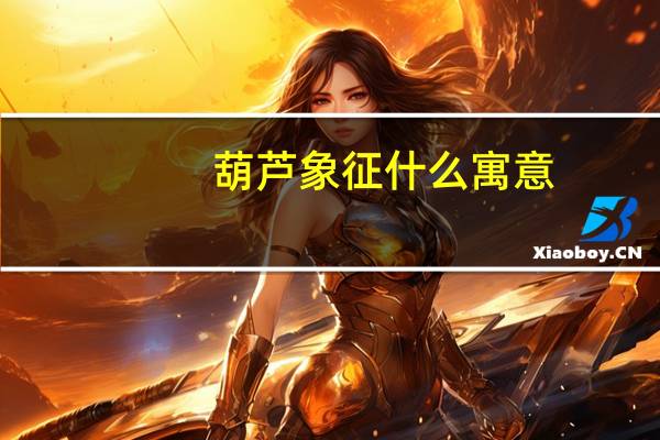 葫芦象征什么寓意