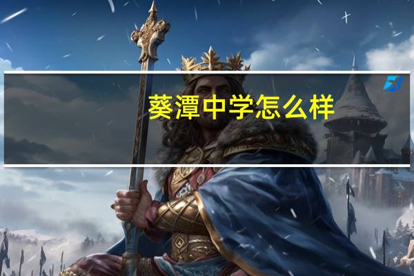 葵潭中学怎么样