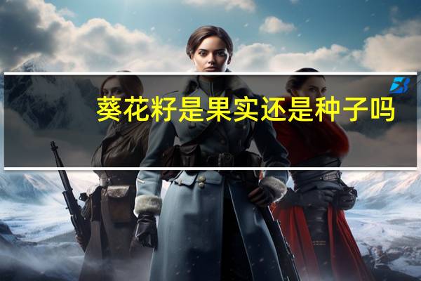 葵花籽是果实还是种子吗