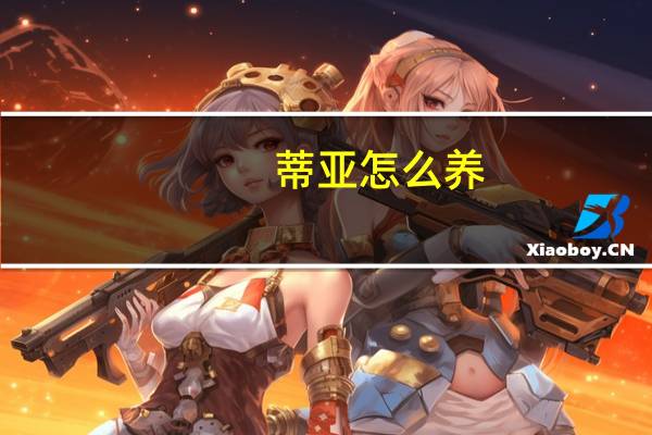 蒂亚怎么养