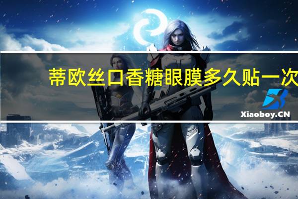 蒂欧丝口香糖眼膜多久贴一次