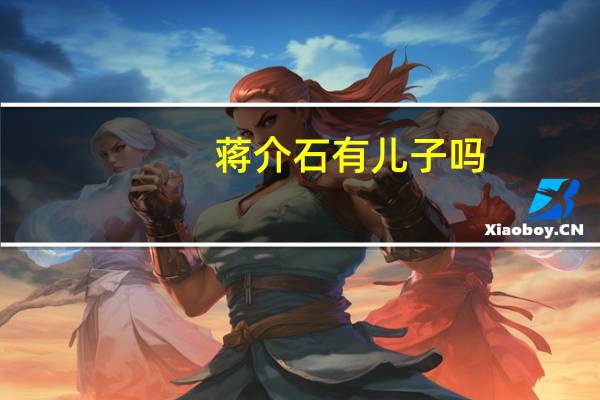 蒋介石有儿子吗
