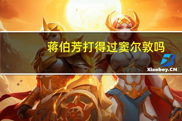 蒋伯芳打得过窦尔敦吗