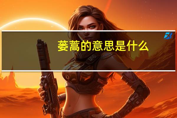 蒌蒿的意思是什么