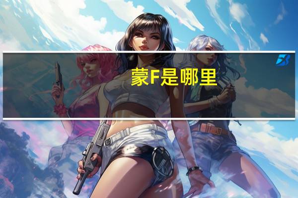 蒙F是哪里