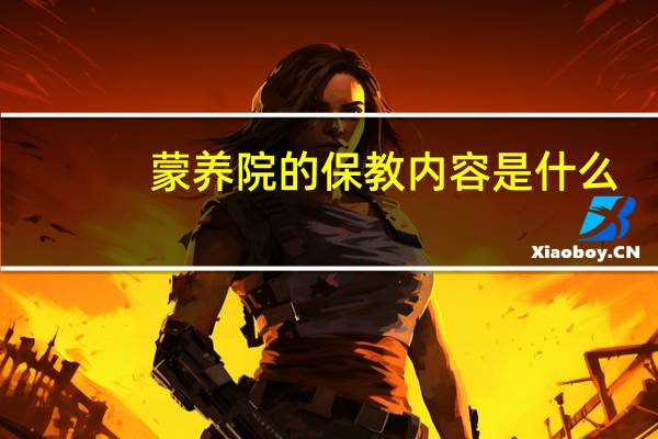 蒙养院的保教内容是什么