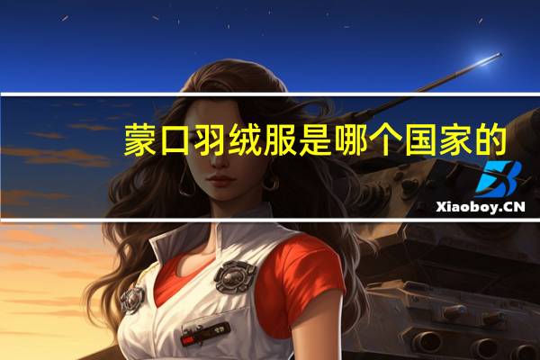 蒙口羽绒服是哪个国家的