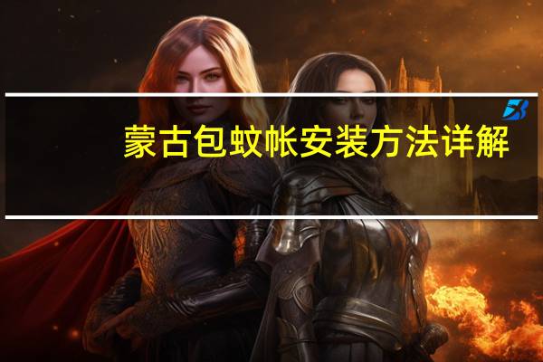 蒙古包蚊帐安装方法详解