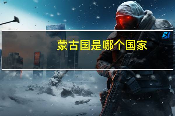 蒙古国是哪个国家