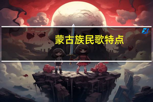 蒙古族民歌特点