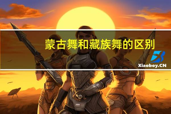 蒙古舞和藏族舞的区别