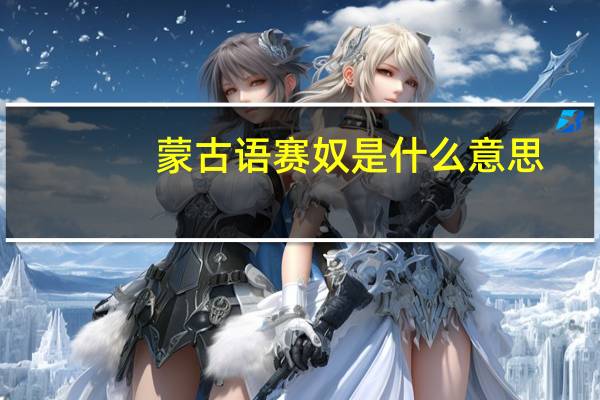 蒙古语赛奴是什么意思