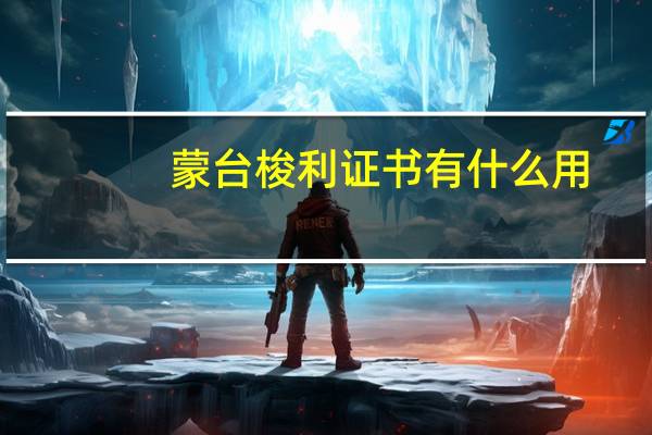 蒙台梭利证书有什么用