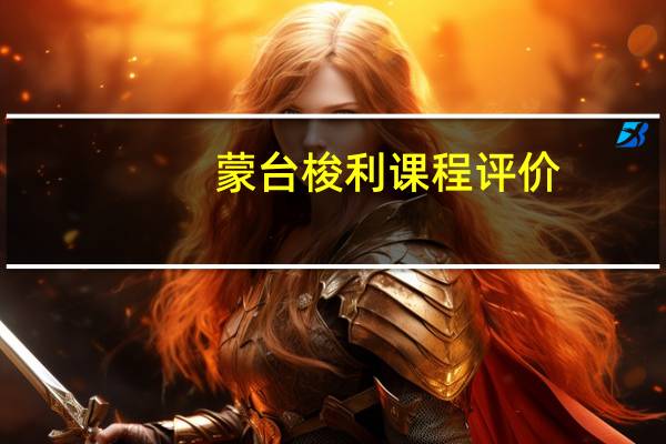 蒙台梭利课程评价