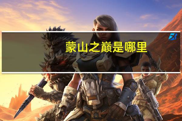 蒙山之巅是哪里