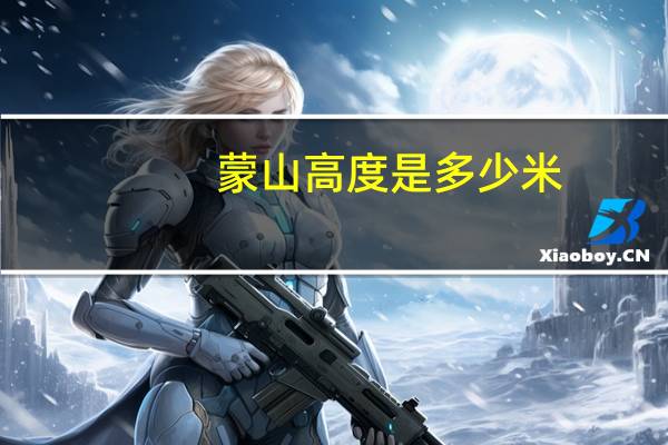 蒙山高度是多少米