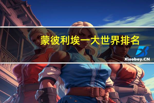 蒙彼利埃一大世界排名
