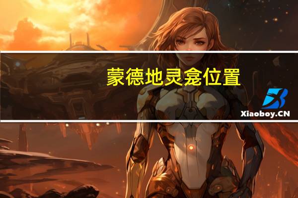蒙德地灵龛位置