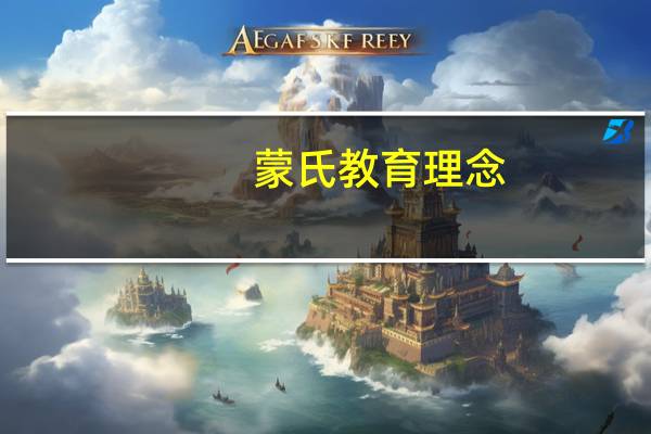 蒙氏教育理念