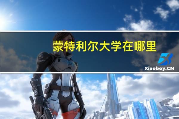 蒙特利尔大学在哪里