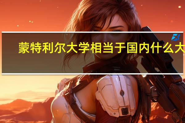 蒙特利尔大学相当于国内什么大学