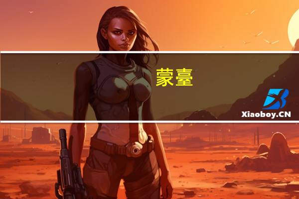 蒙臺(tái)利索的著作