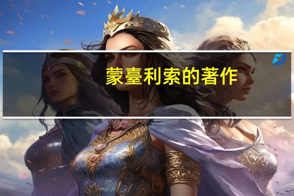 蒙臺利索的著作