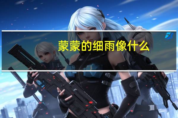 蒙蒙的细雨像什么